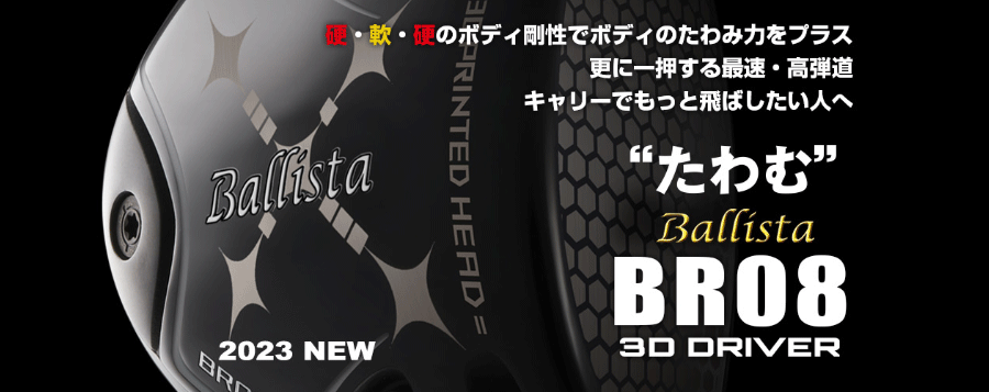 RomaRo【ロマロ】【Ballista SERIES】BR08 3D DRIVER