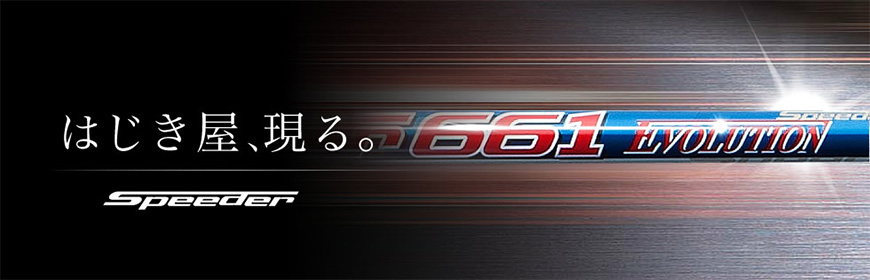 FUJIKURA【フジクラ】【Speeder SERIES】Speeder EVOLUTION（販売終了）