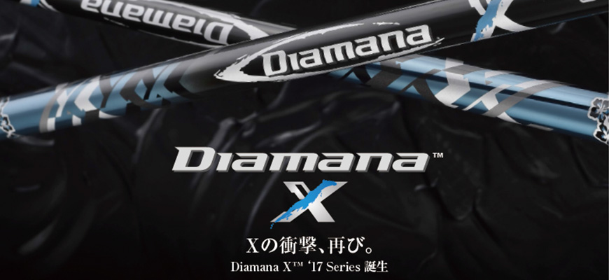 三菱ケミカル【旧 三菱レイヨン】【Diamana™】X （販売終了） 