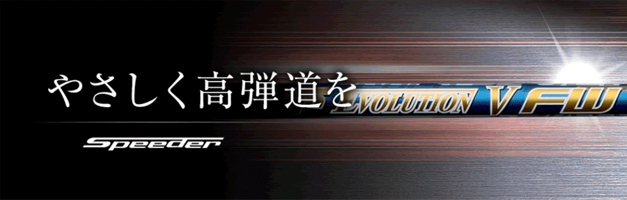 FUJIKURA【フジクラ】Speeder EVOLUTION Ⅴ FW【ｽﾋﾟｰﾀﾞｰｴﾎﾞﾘｭｰｼｮﾝ 5 FW】のフィッティング・リ