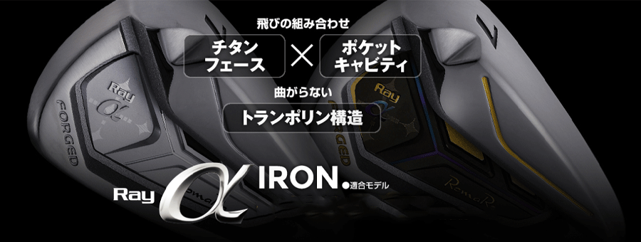 RomaRo【ロマロ】【Ray α SERIES】26 IRON