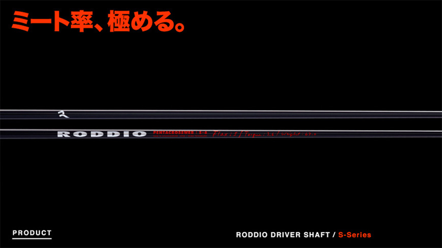 RODDIO【ロッディオ】【Driver Shaft】S-Series　（販売終了）