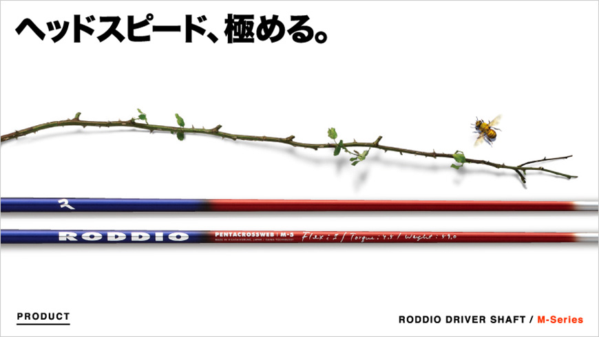 RODDIO【ロッディオ】【Driver Shaft】M-Series　（販売終了）