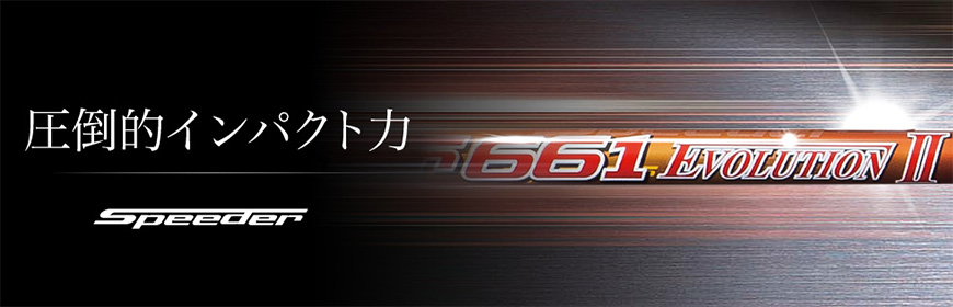 FUJIKURA【フジクラ】【Speeder SERIES】Speeder EVOLUTIONⅡ<br>（販売終了）