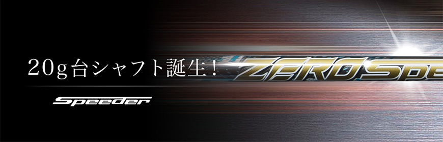 FUJIKURA【フジクラ】【Speeder SERIES】ZERO Speeder