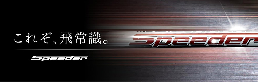 FUJIKURA【フジクラ】【Speeder SERIES】Motore Speeder（販売終了）