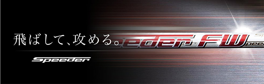 FUJIKURA【フジクラ】【Speeder SERIES】Speeder EVOLUTION Ⅱ FW<br>（販売終了）