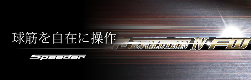 FUJIKURA【フジクラ】【Speeder SERIES】Speeder EVOLUTION Ⅳ FW<br>（販売終了）