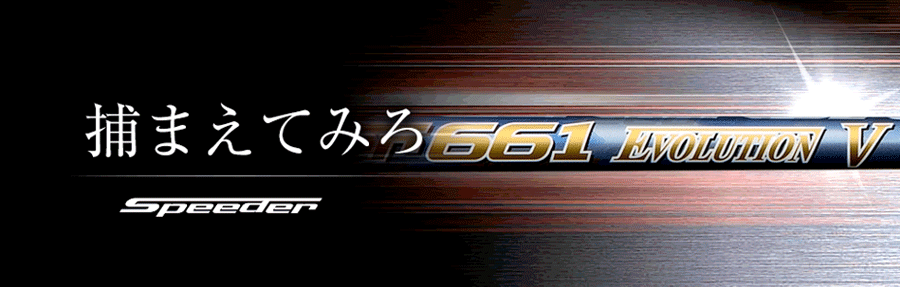 FUJIKURA【フジクラ】【Speeder SERIES】Speeder EVOLUTION Ⅴ<br>（販売終了）