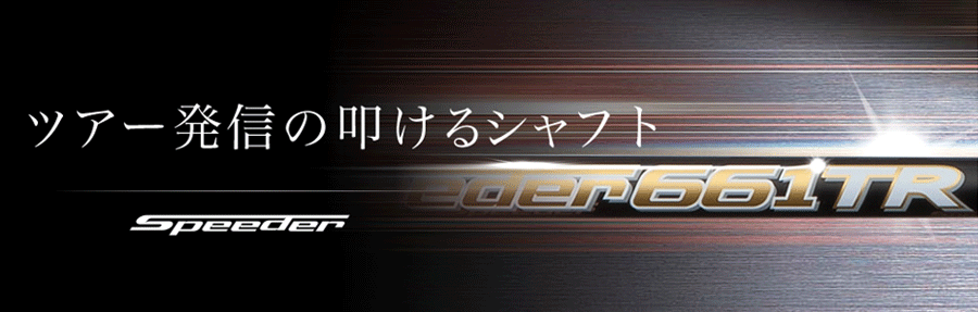 FUJIKURA【フジクラ】【Speeder SERIES】Speeder EVOLUTION TR