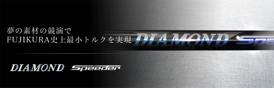 FUJIKURA【フジクラ】【JEWEL LINE】DIAMOND Speeder FWのフィッティング・リシャフト・試打・オーダー・ご購入