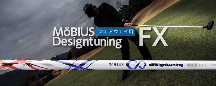 Design Tuning【デザインチューニング】【MöBIUS】MöBIUS Designtuning FX　（販売終了）
