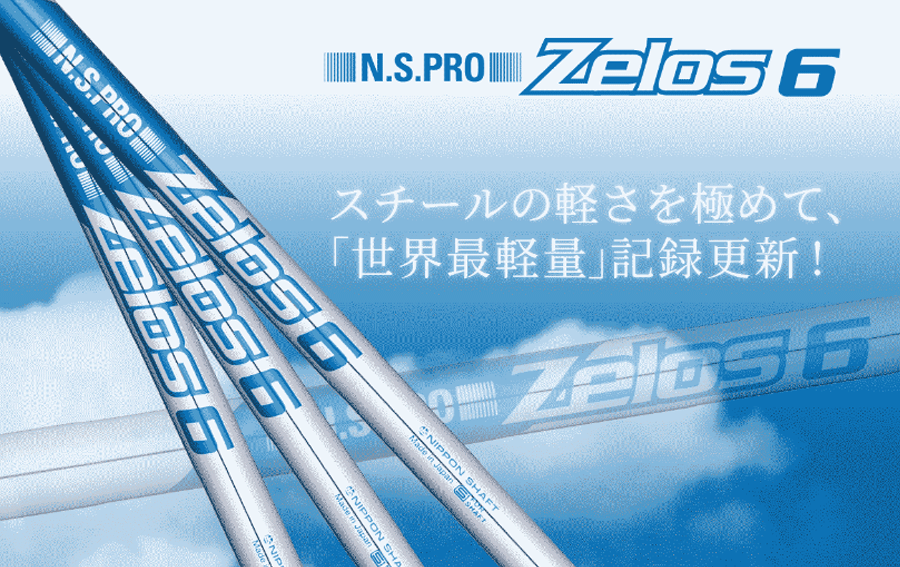 日本シャフト【N.S.PRO】N.S.PRO ZELOS 6のフィッティング・リシャフト
