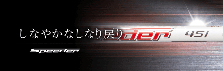 FUJIKURA【フジクラ】【Speeder SERIES】Speeder 45i