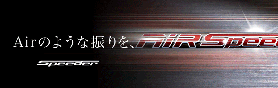 FUJIKURA【フジクラ】【Speeder SERIES】Air Speeder（販売終了） 