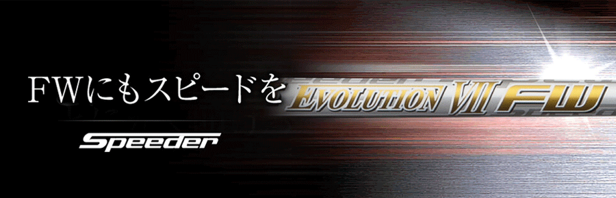 FUJIKURA【フジクラ】【Speeder SERIES】Speeder EVOLUTION Ⅶ FW