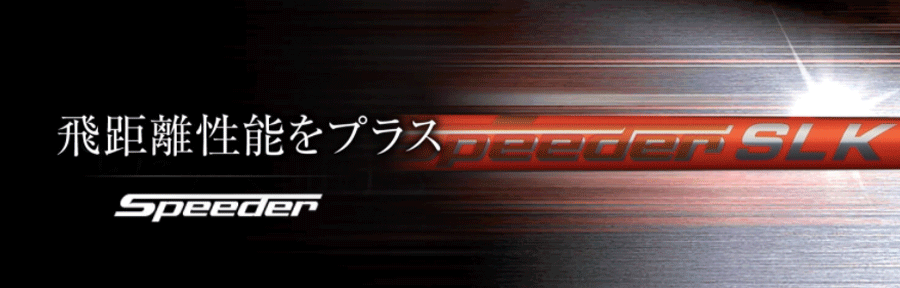 FUJIKURA【フジクラ】【Speeder SERIES】Speeder SLK Type-D