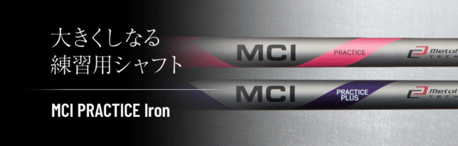 FUJIKURA【フジクラ】【MC SERIES】<br>MCI PRACTICE Iron | MCI PRACTICE Iron PLUS