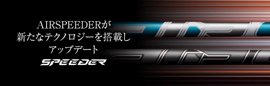 FUJIKURA【フジクラ】【Speeder SERIES】Air Speeder