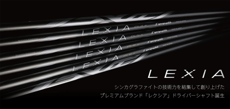 syncagraphite【シンカグラファイト】【LEXIA SERIES】LEXIA SHAFT :: for DRIVER