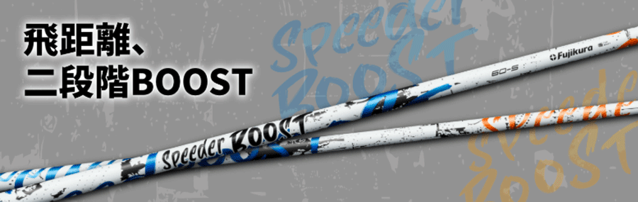 FUJIKURA【フジクラ】【Speeder SERIES】SPEEDER BOOST