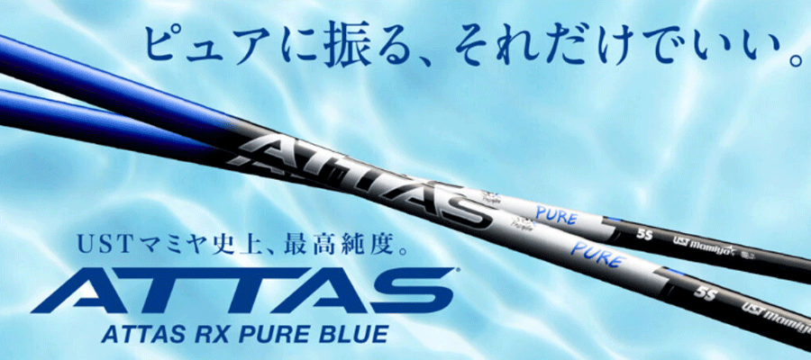 UST Mamiya【USTマミヤ】【ATTAS SERIES】ATTAS RX PURE BLUE