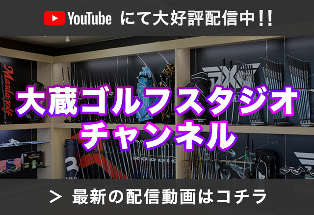 大蔵ゴルフスタジオ Youtubeチャンネル
