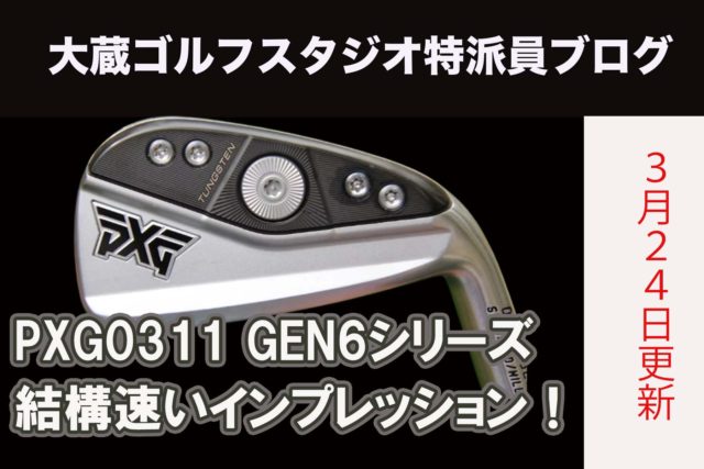 PXG0311 GEN6シリーズ結構速いインプレッション！　