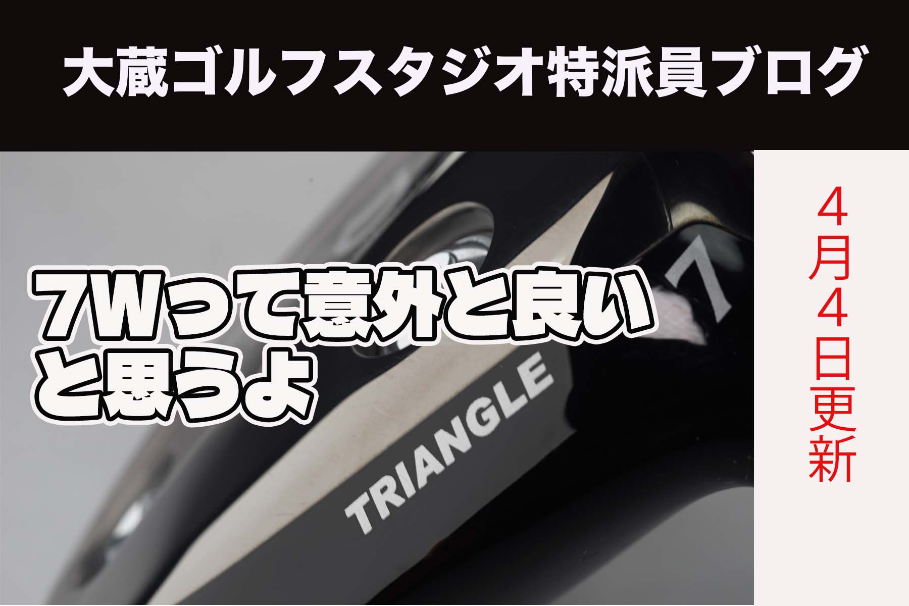7Wって意外と良いと思うよ｜ゴルフギア最新情報｜大蔵ゴルフスタジオ