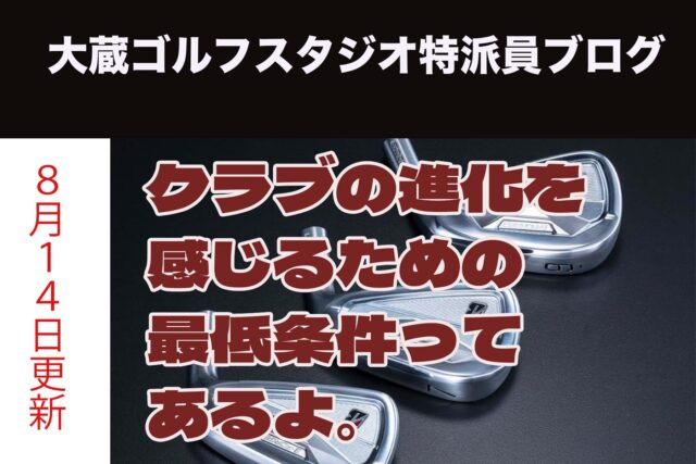 クラブの進化を感じるための最低条件ってあるよ。