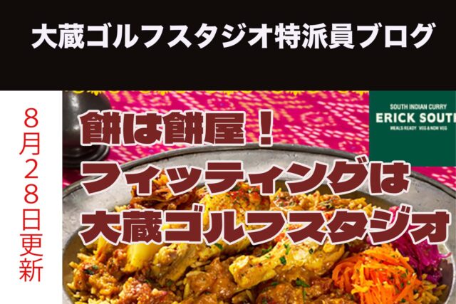 餅は餅屋！フィッティングは大蔵ゴルフスタジオ