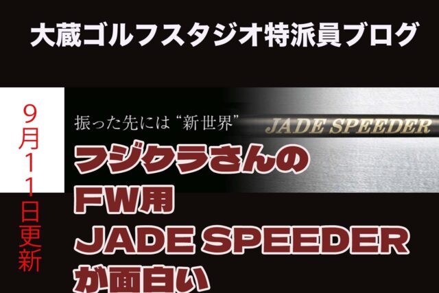 フジクラさんのFW用 JADE SPEEDERが面白い