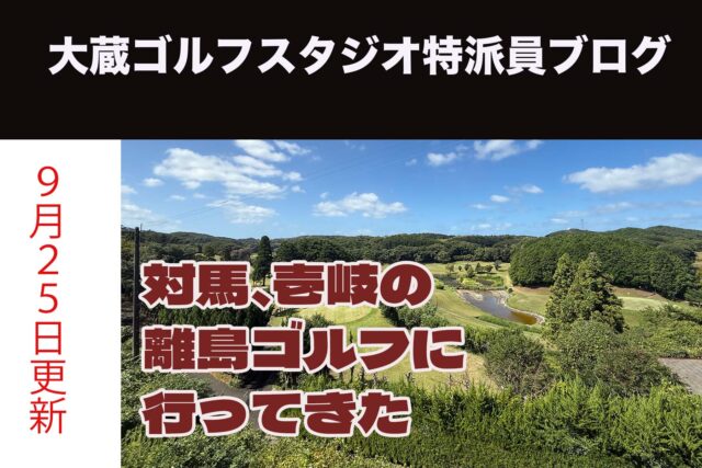 対馬、壱岐の離島ゴルフに行ってきた