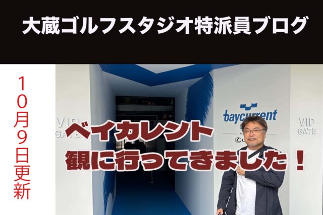 ベイカレント観に行ってきました！