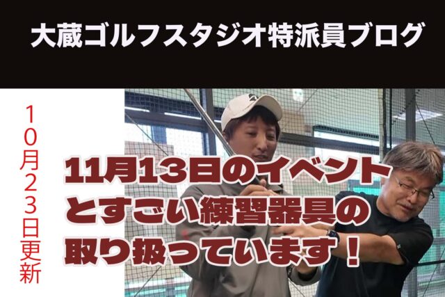 11月13日のイベントとすごい練習器具の取り扱っています